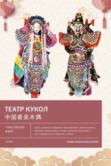Театр кукол. Самое прекрасное в Китае. 978-5-907277-51-9