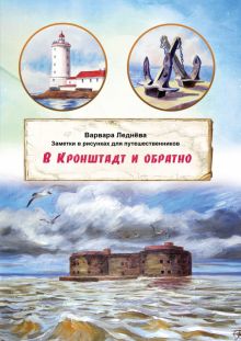 Комикс-путеводитель "В Крондштадт и обратно"  Леднева В.  978-5-6044826-0-5