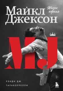 Майкл Джексон. Жизнь короля. Иконы мировой музыки: жизнь по ту сторону сцены. 978-5-04-155385-2. 202