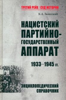 ТРСИ Нацистский партийно-государственный аппарат. 1933-1945 гг. Залесский К.А.   978-5-4484-3107-4