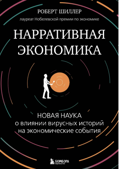 Шиллер Р. Нарративная экономика. Новая наука о влиянии вирусных историй на экономические события