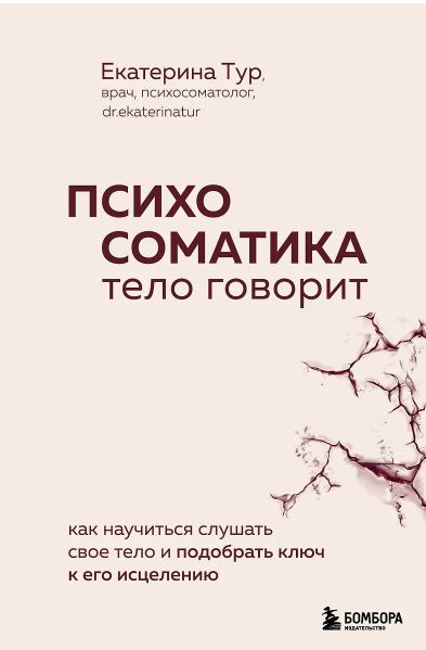 Тур Е.Ю. Психосоматика: тело говорит. Как научиться слушать свое тело и подобрать ключ к его исцелен