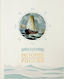 300 лет. История парусного спорта России. 9785941618286. 2018