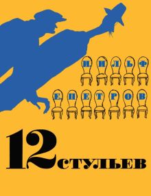 БольшеЧемКн./Ильф И., Петров Е./12 стульев