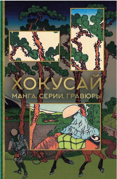Солодовникова О.Н. Хокусай. манга, серии, гравюры