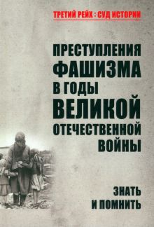 ТРСИ Петрова Н.К.  Преступления фашизма в годы Великой Отечественной войны.