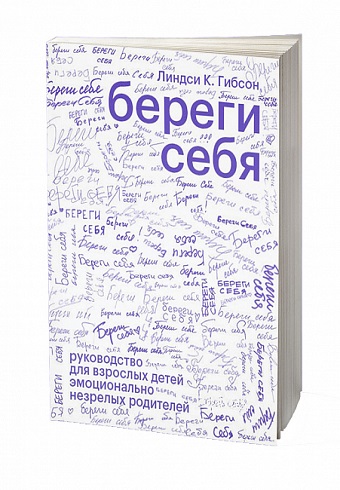Береги себя. Руководство для взрослых детей эмоционально 978-5-6040120-6-2