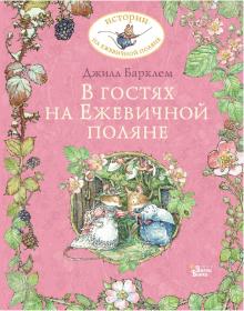 В гостях на Ежевичной поляне. Барклем Джилл  978-5-17-135115-1