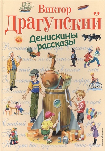 Денискины рассказы (ил. В. Канивца) 978-5-699-37193-8 _2019