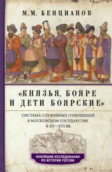 Князья, бояре и дети боярские.  XV—XVI вв.. Новейшие исследования по истории России. Тв.. 978-5-227-