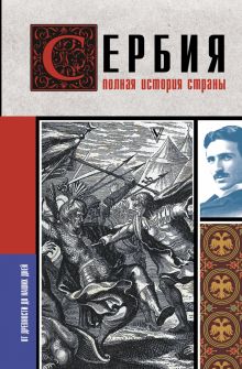 Сербия. Полная история страны  Стоянович Д.   978-5-17-147708-0