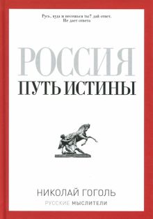 Россия. Путь истины. Гоголь Н.В.  978-5-386-08587-2