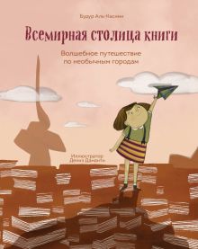 Всемирная столица книги.  Аль-Касими Будур  978-5-04-177467-7