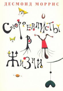 Сюрреалисты в жизни. 978-5-91103-444-3. 2019