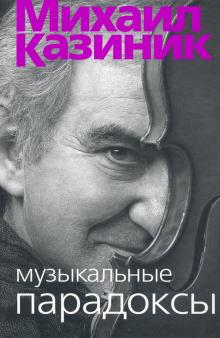 Музыкальные парадоксы. 978-5-91187-389-9. 2022