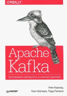 Apache Kafka. Потоковая обработка и анализ данных. Бестселлеры O`Reilly. 978-5-4461-0575-5. 2021