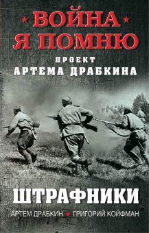 Штрафники. Война. Я помню. Проект Артема Драбкина. 978-5-00155-064-8. 2021