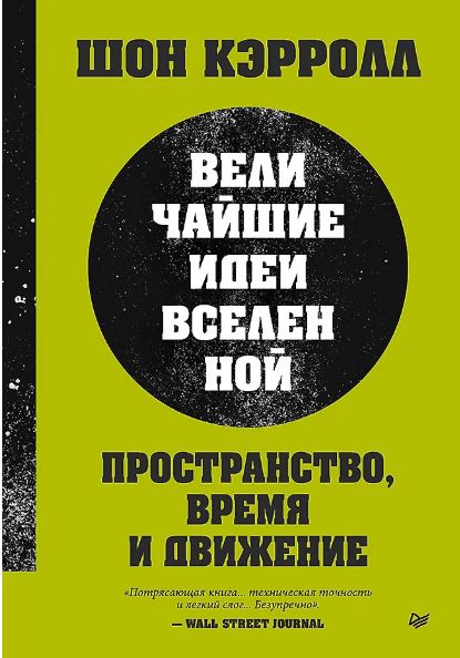 Кэрролл Ш. Пространство, время и движение. Величайшие идеи Вселенной ISBN 978-5-4461-4122-7