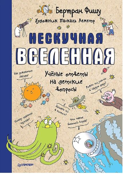 Фишу Б. Нескучная Вселенная  Ученые ответы на детские вопросы ISBN 978-5-00116-290-2