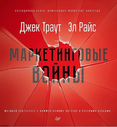 Траут Д., Райс Э. Маркетинговые войны. Новое издание ISBN 978-5-4461-1347-7