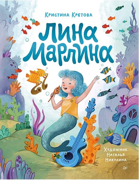 Кретова К. А. Лина-Марлина. Сказка о необычной девочке, музыке и свободе быть собой.  ISBN 978-5-00116-443-2