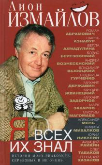 Я всех их знал. История моих знакомств, серьезных и не очень. Всемирная история. 978-5-227-09528-2.