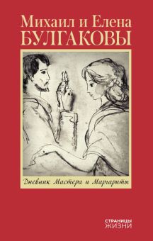 Булгакова Е.С.  Дневник Мастера и Маргариты  978-5-17-164384-3