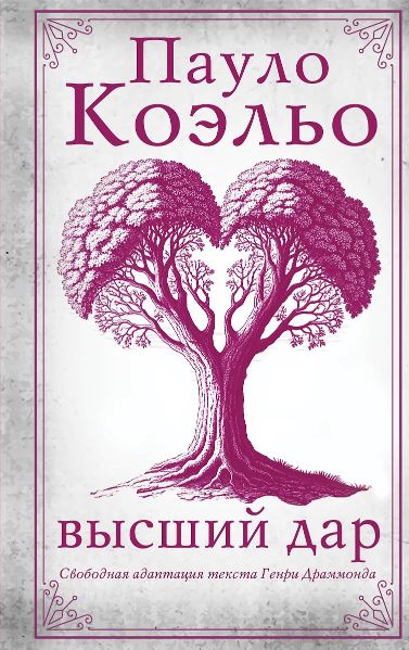 Коэльо П. Высший дар