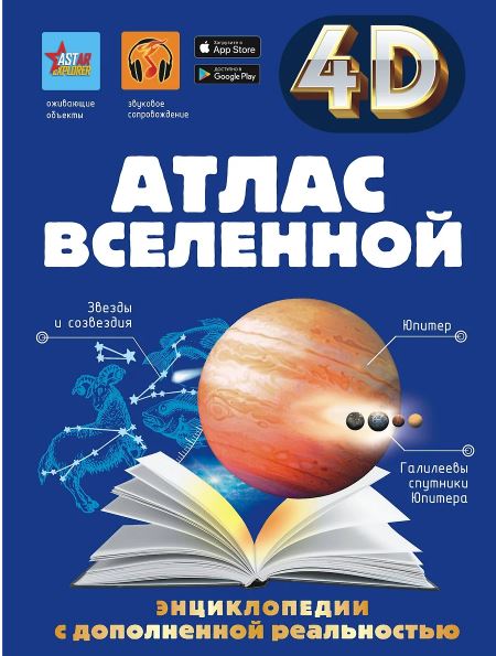 Хомич Е.О., Ликсо В.В., Кошевар Д.В., Гусев И.Е. Атлас Вселенной