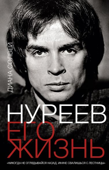 Солвей Д. Нуреев: его жизнь