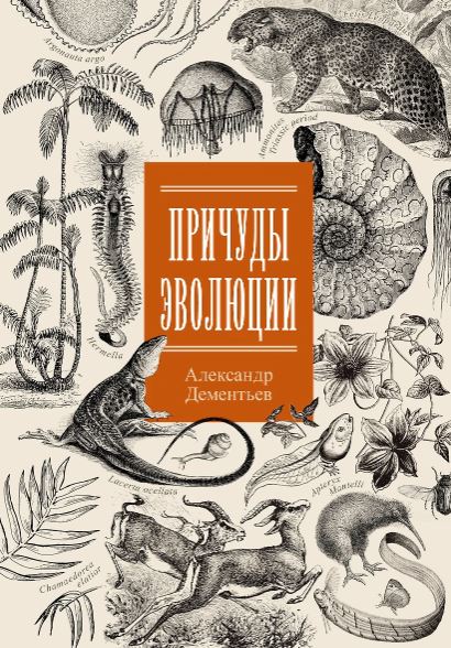 Дементьев А.А. Причуды эволюции