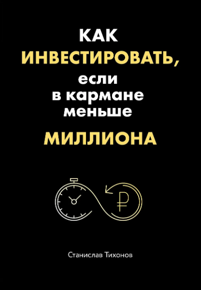 Как инвестировать, если в кармане меньше миллиона