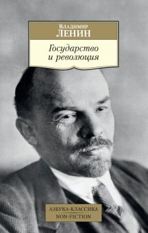 АК.Non-Fiction/Ленин В./Государство и революция  978-5-389-16846-6