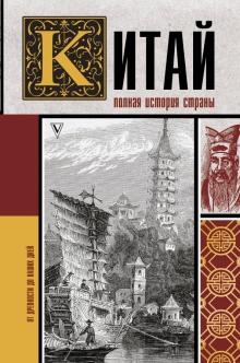 Китай. Полная история. История на пальцах. 978-5-17-134439-9. 2021