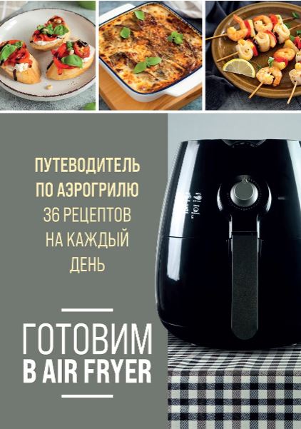 Готовим в Air Fryer. Путеводитель по аэрогрилю. 36 рецептов на каждый день