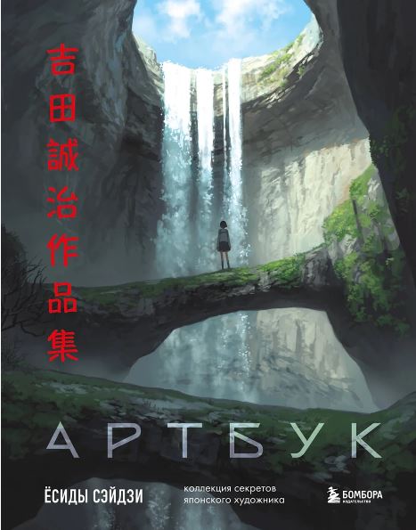 Сэйдзи Ё. Артбук Ёсиды Сэйдзи. Коллекция секретов японского художника