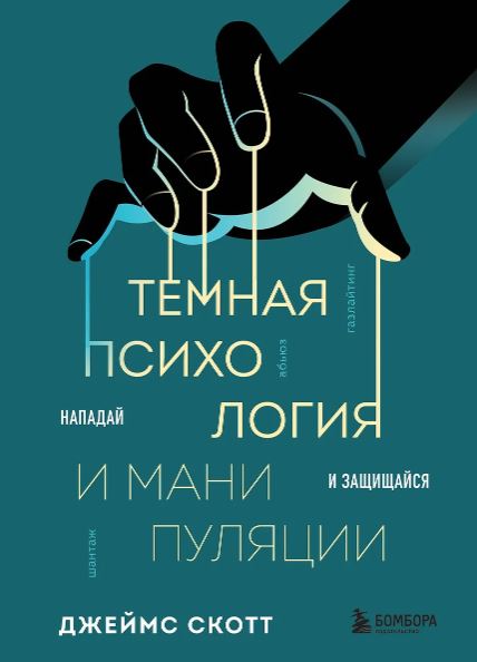 Скотт Д. Темная психология и манипуляции. Нападай и защищайся
