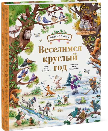 Юлия Симбирская, Ирина Гришанова. Веселимся круглый год. Виммельбух