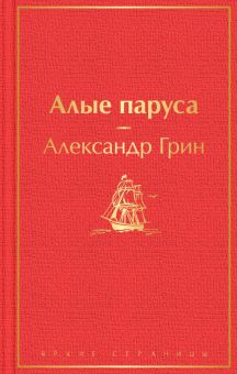 ЯрС.Алые паруса. Грин А.   978-5-04-115565-0