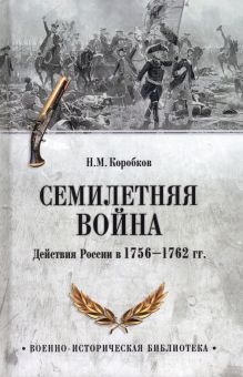 ВИБ Семилетняя война. Действия России в 1756-1762 гг Коробков Н.М.  978-5-4484-4194-3