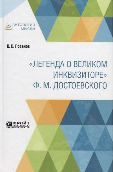 "ЛЕГЕНДА О ВЕЛИКОМ ИНКВИЗИТОРЕ" Ф.М. ДОСТОЕВСКОГО. Розанов В.В. 2025