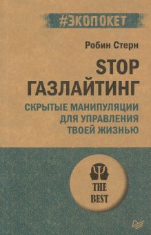 STOP газлайтинг. Скрытые манипуляции для управления твоей жизнью. #экопокет. 978-5-4461-1927-1. 2022