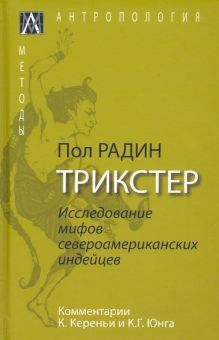 Трикстер. Исследование мифов североамериканских индейцев с комментариями К. Кереньи и К.Г. Юнга. Мет