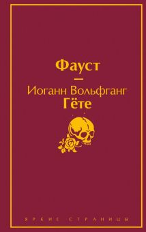ЯрС.Фауст    Гете И.В.  978-5-04-109866-7