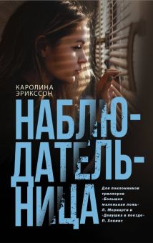 Наблюдательница. Двойное дно: все не так, как кажется. 978-5-17-106969-8. 2020