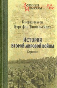 ВМ История Второй мировой войны. Крушение   978-5-4484-2527-1
