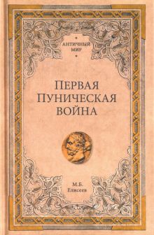 Первая Пуническая война. Античный мир. 978-5-4484-1378-0. 2019
