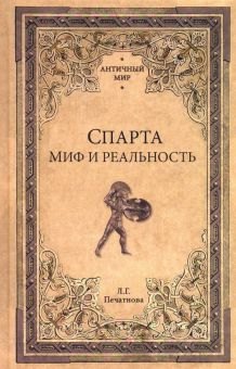 АМ Спарта. Миф и реальность. Античный мир. 978-5-4444-5336-0. 2019