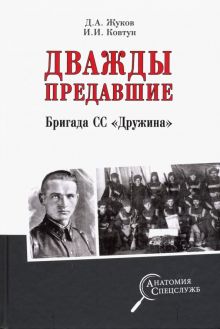 Дважды предавшие. Бригада СС "Дружина". Анатомия спецслужб. 978-5-4484-1360-5. 2019