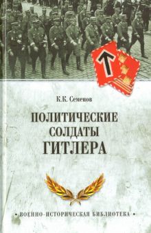 Политические солдаты Гитлера. Военно-историческая библиотека. 978-5-4444-6078-8. 2016